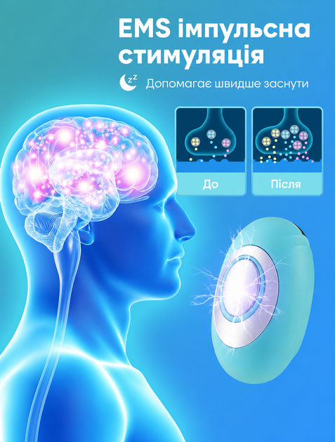 EMS імпульсна стимуляція — як мікроімпульси допомагають швидше заснути